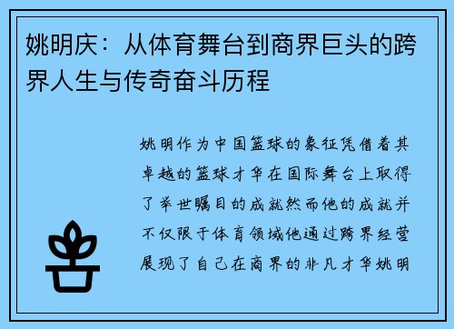 姚明庆：从体育舞台到商界巨头的跨界人生与传奇奋斗历程