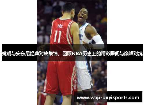 姚明与安东尼经典对决集锦，回顾NBA历史上的精彩瞬间与巅峰对抗