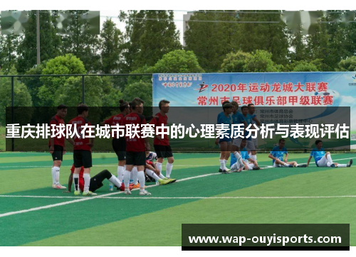 重庆排球队在城市联赛中的心理素质分析与表现评估