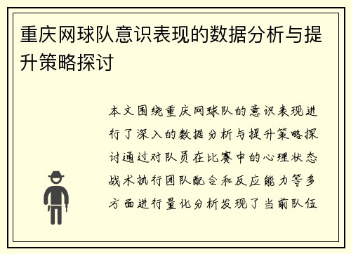 重庆网球队意识表现的数据分析与提升策略探讨