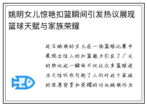 姚明女儿惊艳扣篮瞬间引发热议展现篮球天赋与家族荣耀