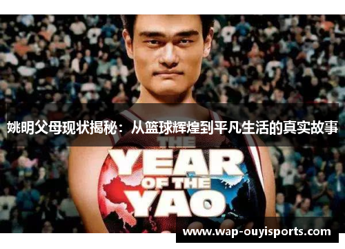 姚明父母现状揭秘：从篮球辉煌到平凡生活的真实故事