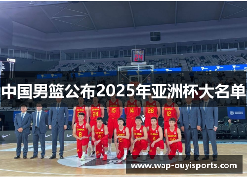 中国男篮公布2025年亚洲杯大名单
