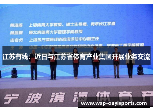 江苏有线：近日与江苏省体育产业集团开展业务交流