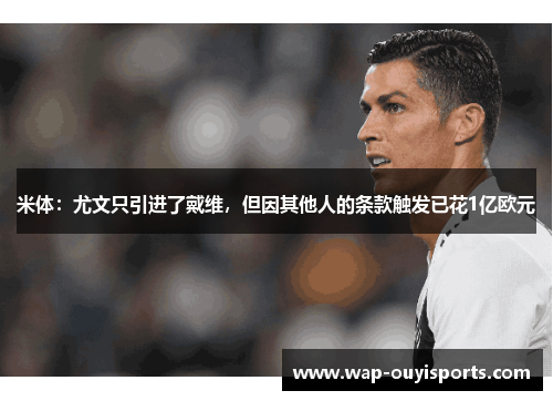 米体：尤文只引进了戴维，但因其他人的条款触发已花1亿欧元