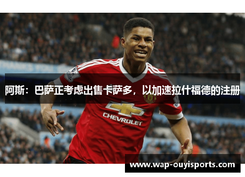 阿斯：巴萨正考虑出售卡萨多，以加速拉什福德的注册