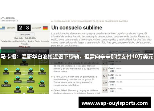 马卡报：温哥华白浪接近签下穆勒，但需向辛辛那提支付40万美元