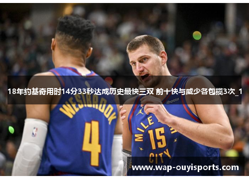 18年约基奇用时14分33秒达成历史最快三双 前十快与威少各包揽3次_1