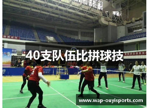 40支队伍比拼球技