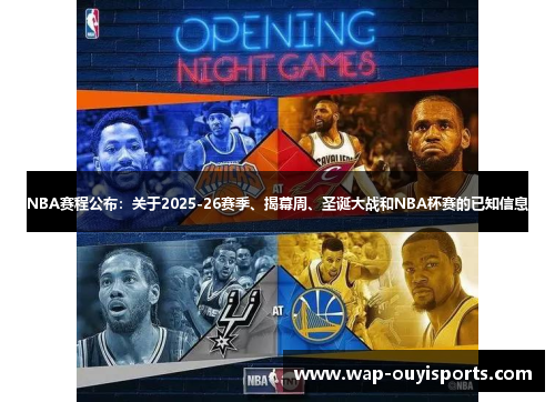 NBA赛程公布：关于2025-26赛季、揭幕周、圣诞大战和NBA杯赛的已知信息