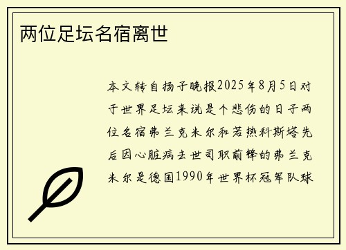 两位足坛名宿离世