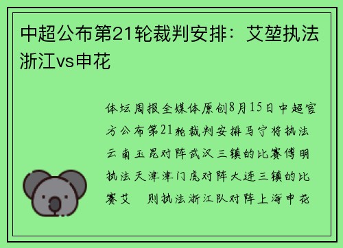 中超公布第21轮裁判安排：艾堃执法浙江vs申花