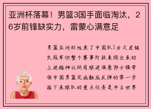 亚洲杯落幕！男篮3国手面临淘汰，26岁前锋缺实力，雷蒙心满意足