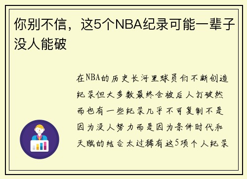 你别不信，这5个NBA纪录可能一辈子没人能破
