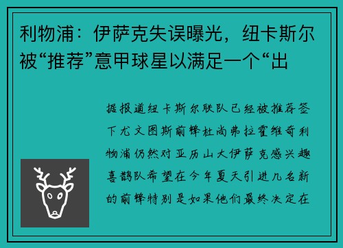 利物浦：伊萨克失误曝光，纽卡斯尔被“推荐”意甲球星以满足一个“出售条件”