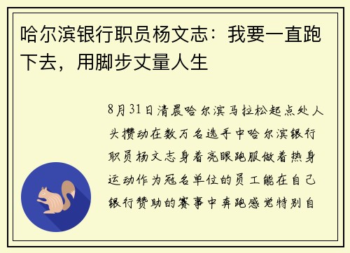 哈尔滨银行职员杨文志：我要一直跑下去，用脚步丈量人生