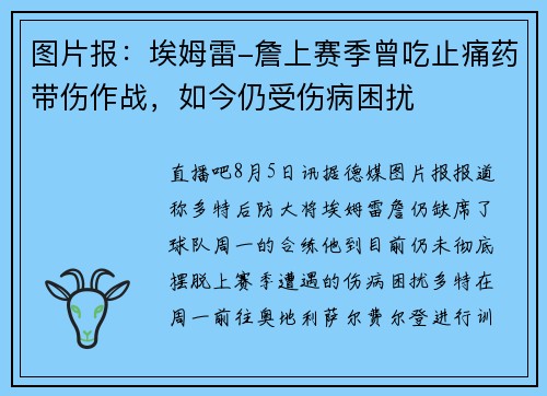 图片报：埃姆雷-詹上赛季曾吃止痛药带伤作战，如今仍受伤病困扰