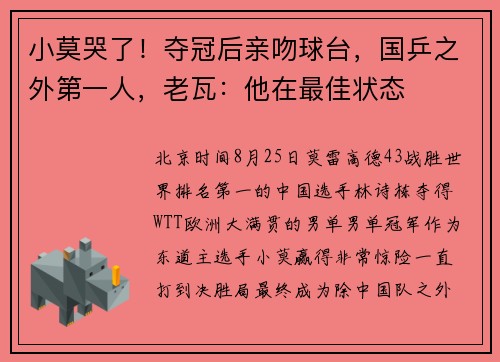 小莫哭了！夺冠后亲吻球台，国乒之外第一人，老瓦：他在最佳状态