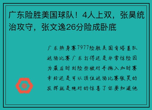 广东险胜美国球队！4人上双，张昊统治攻守，张文逸26分险成卧底