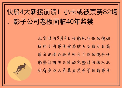 快船4大新援崩溃！小卡或被禁赛82场，影子公司老板面临40年监禁