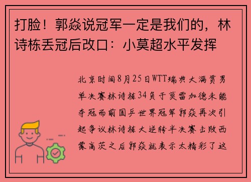 打脸！郭焱说冠军一定是我们的，林诗栋丢冠后改口：小莫超水平发挥