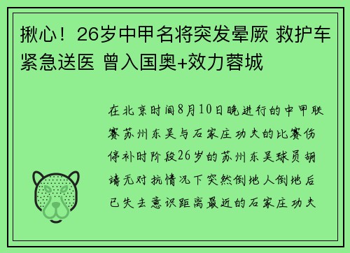 揪心！26岁中甲名将突发晕厥 救护车紧急送医 曾入国奥+效力蓉城