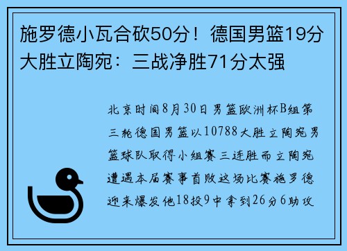 施罗德小瓦合砍50分！德国男篮19分大胜立陶宛：三战净胜71分太强