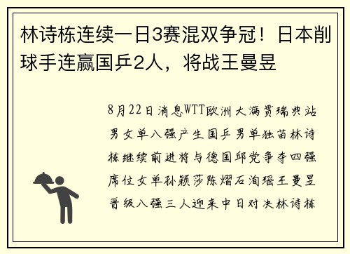 林诗栋连续一日3赛混双争冠！日本削球手连赢国乒2人，将战王曼昱