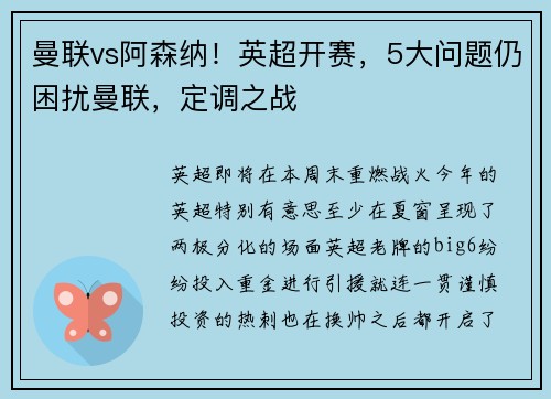 曼联vs阿森纳！英超开赛，5大问题仍困扰曼联，定调之战