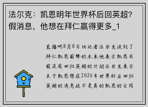 法尔克：凯恩明年世界杯后回英超？假消息，他想在拜仁赢得更多_1