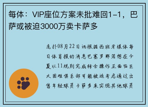 每体：VIP座位方案未批难回1-1，巴萨或被迫3000万卖卡萨多