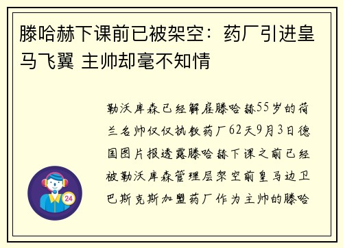 滕哈赫下课前已被架空：药厂引进皇马飞翼 主帅却毫不知情