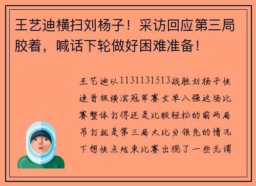 王艺迪横扫刘杨子！采访回应第三局胶着，喊话下轮做好困难准备！