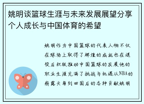 姚明谈篮球生涯与未来发展展望分享个人成长与中国体育的希望