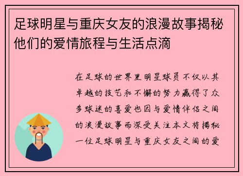 足球明星与重庆女友的浪漫故事揭秘他们的爱情旅程与生活点滴